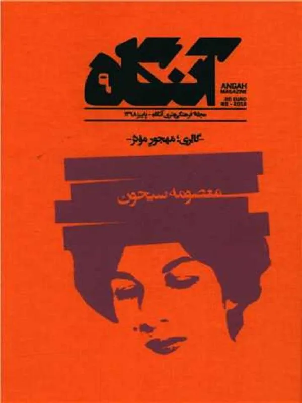 مجله آنگاه شماره 9