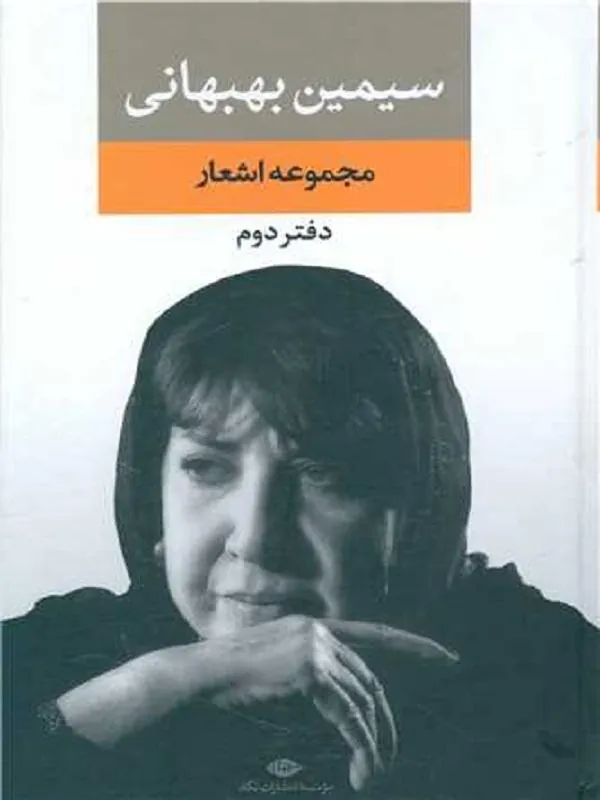 مجموعه اشعار سیمین بهبهانی دفتر دوم