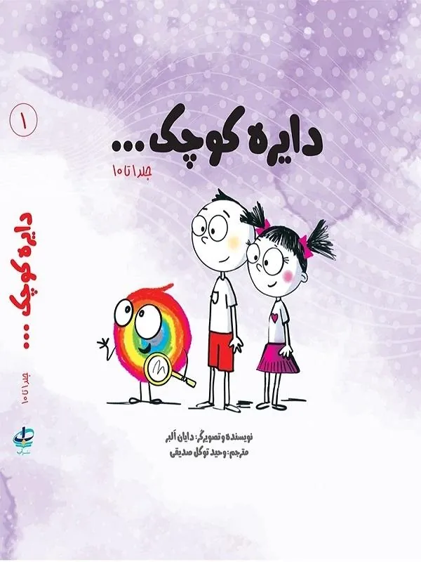 دایره کوچک مجموعه اول