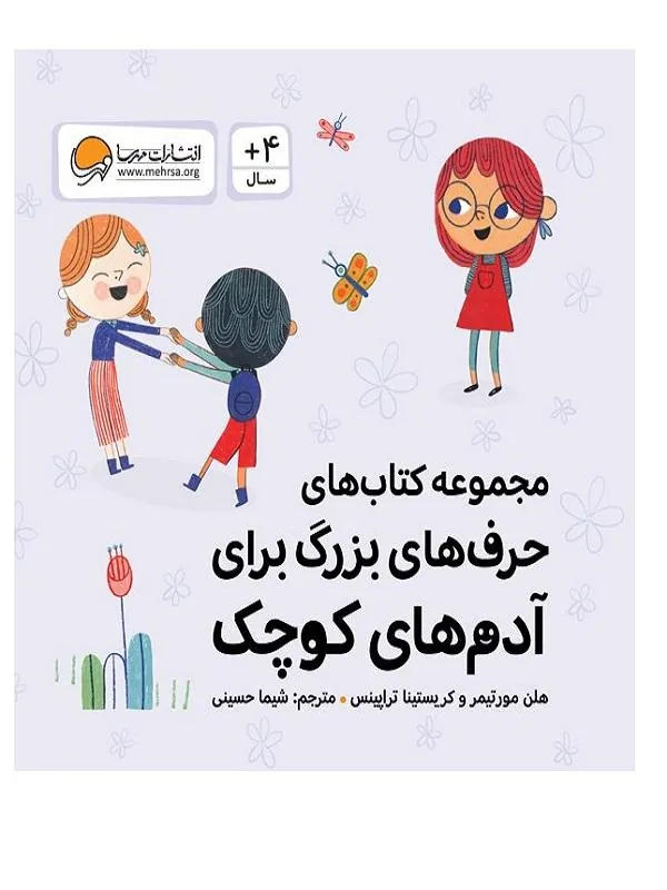 مجموعه کتاب های حرف های بزرگ برای آدم های کوچک