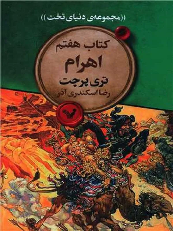 مجموعه ی دنیای تخت (اهرام)