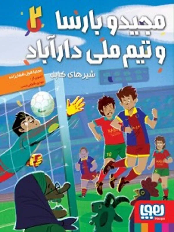 کتاب مجید و بارسا و تیم ملی دارآباد 2 مجید و بارسا و تیم ملی دارآباد 2