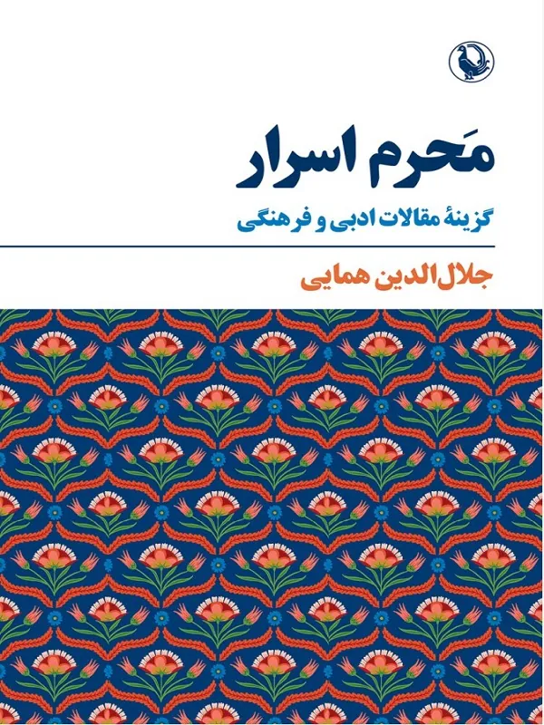 محرم اسرار (گزیده مقالات)