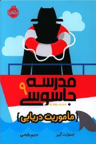 مدرسه جاسوسی 9