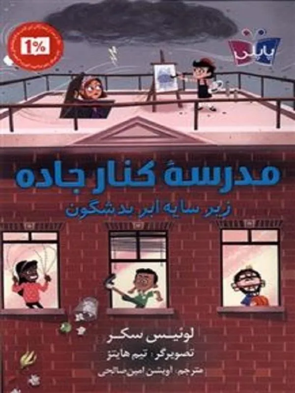 مدرسه ی کنار جاده زیر سایه ابر بد شگون