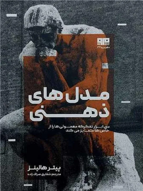 مدل های ذهنی
