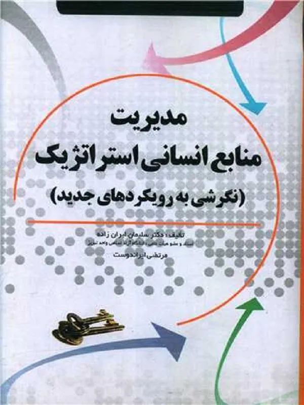 مدیریت منابع انسانی استراتژیک
