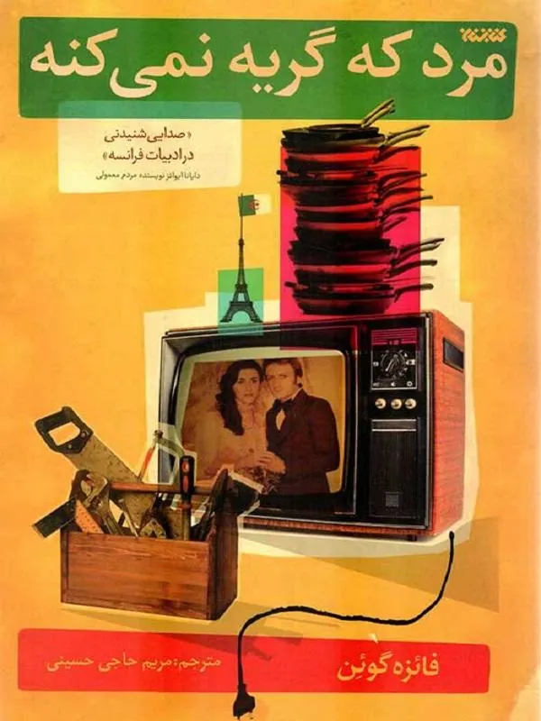 مرد که گریه نمی کنه