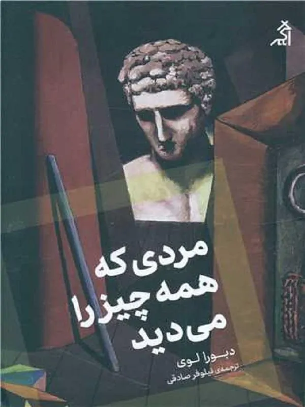 مردی که همه چیز می دید