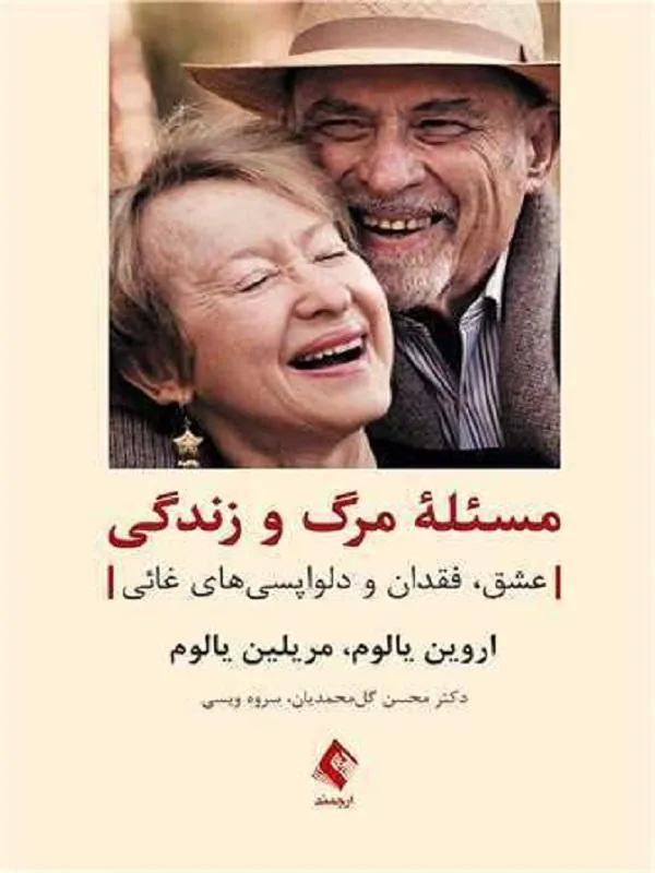 مسئله مرگ و زندگی