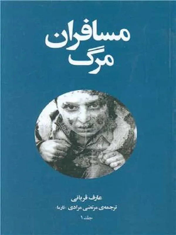 مسافران مرگ (چهار جلدی)