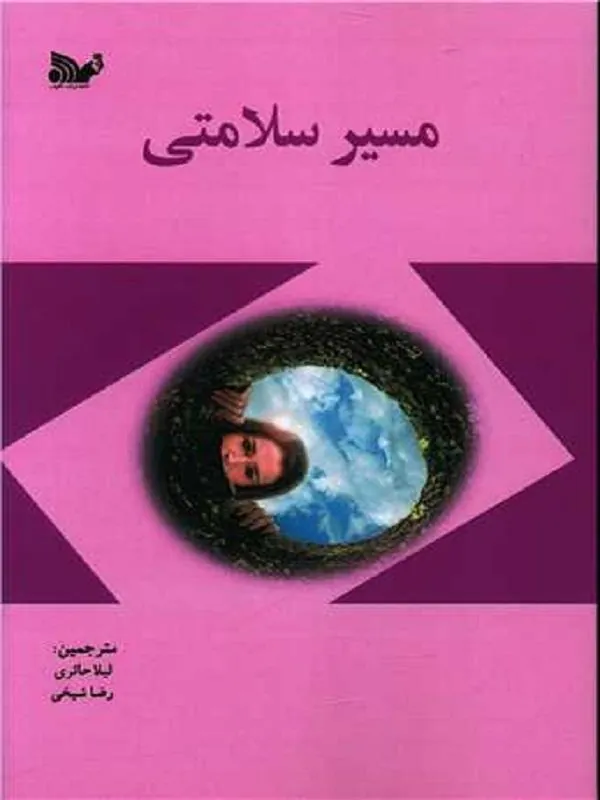 مسیر سلامتی
