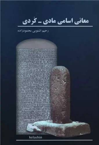 معانی اسامی مادی - کردی (دو جلدی)