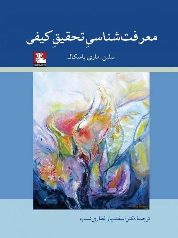 معرفت‌شناسی تحقیق كیفی