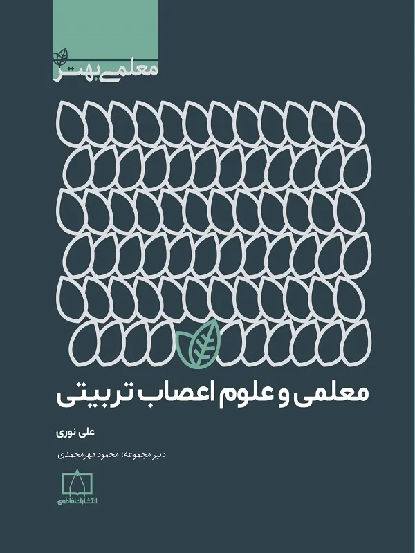 معلمی و علوم اعصاب تربیتی