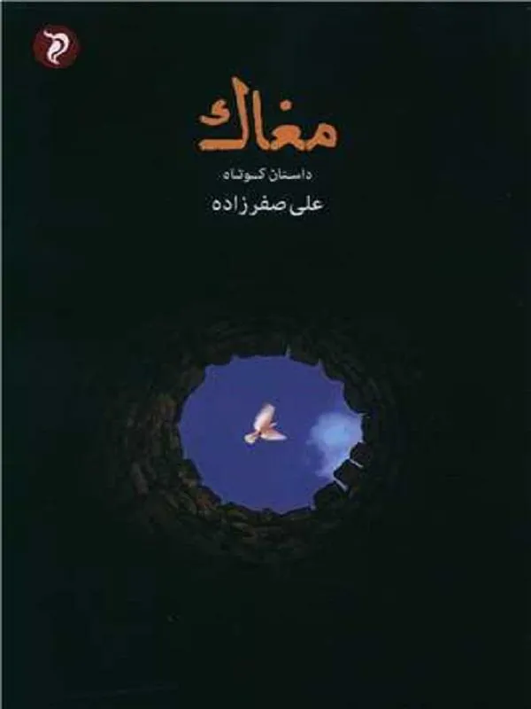 مغاک