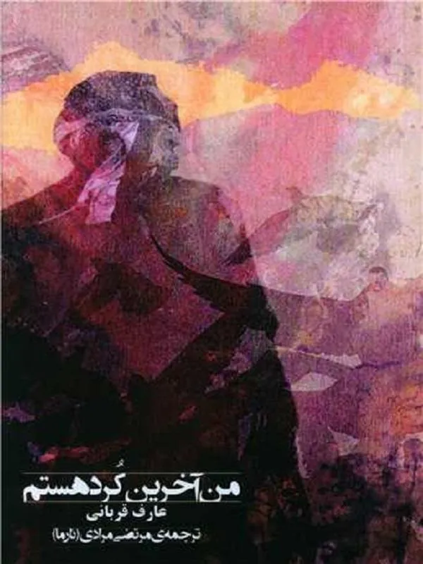 من آخرین کرد هستم