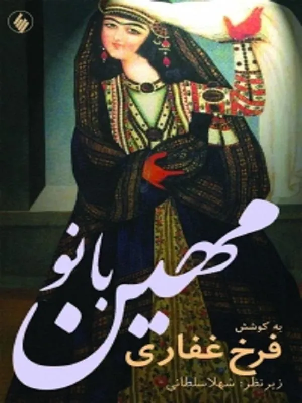 مهين بانو