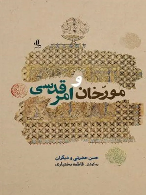 کتاب مورخان و امر قدسی