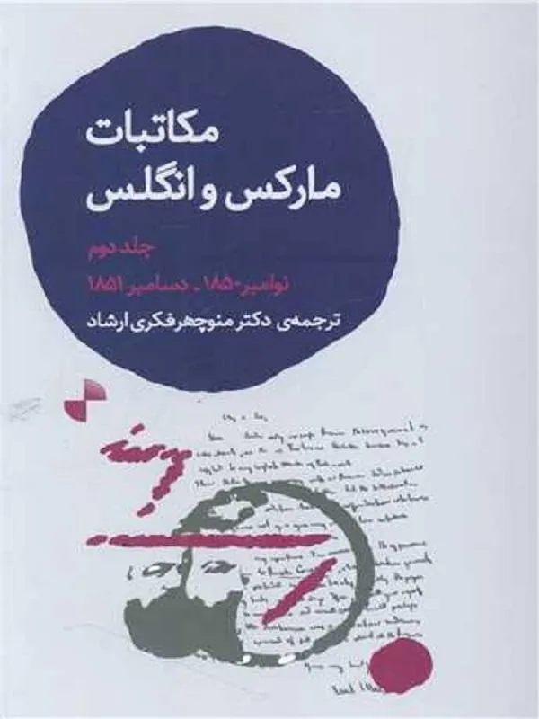 مکاتبات مارکس و انگلس جلد دوم
