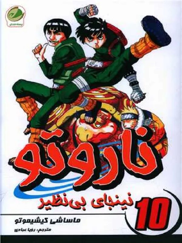 ناروتو 10 نینجای بی نظیر