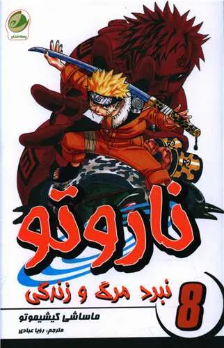 ناروتو 8 نبرد مرگ و زندگی
