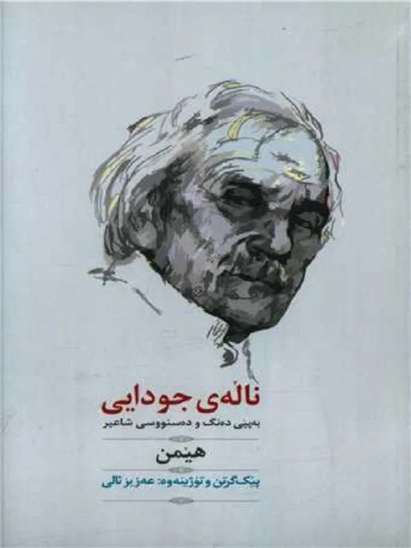 ناله‌ی جودایی (قابدار) (با CD)