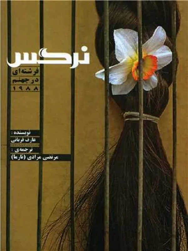 نرگس