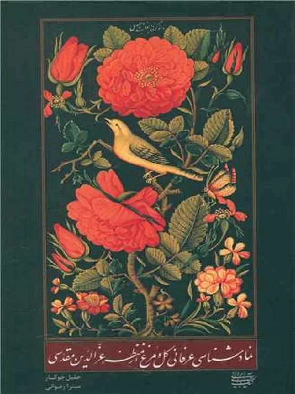 نمادشناسی عرفانی گل و مرغ