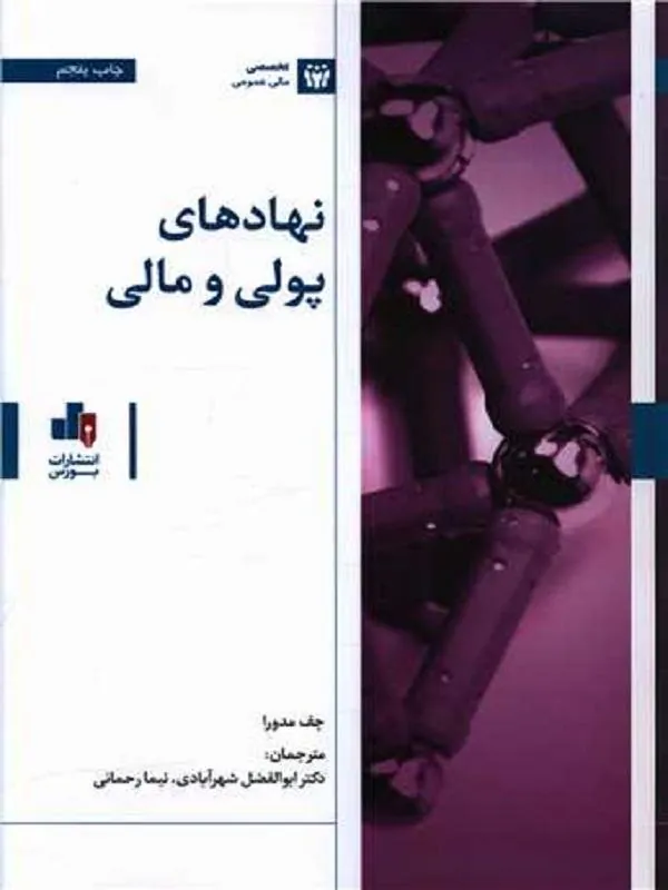 نهادهای پولی و مالی