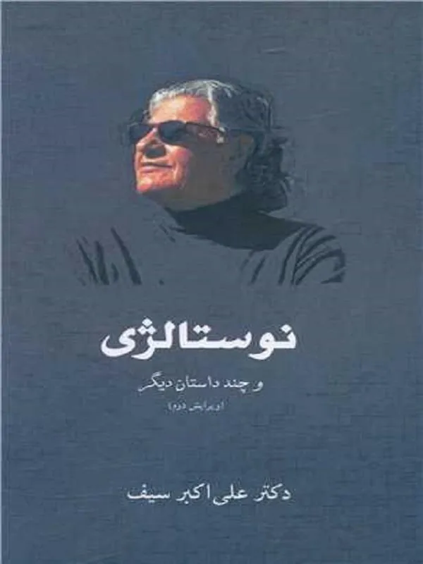 نوستالژی و چند داستان دیگر