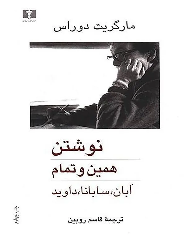 نوشتن و همین و تمام