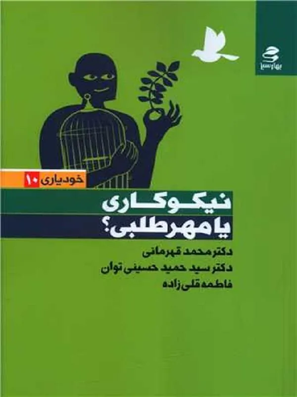 نیکوکاری یا مهر طلبی