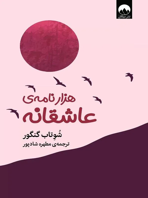 هزار نامه‌ی عاشقانه