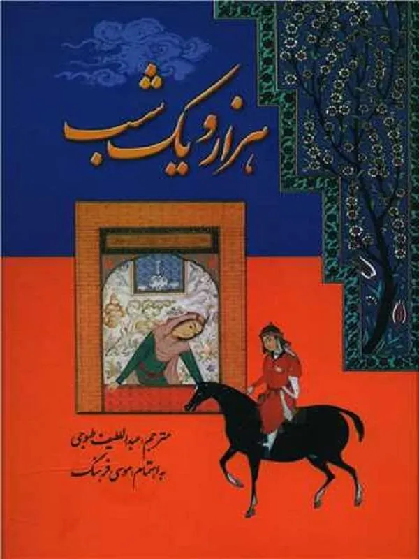 هزارو یک شب (7 جلدی)