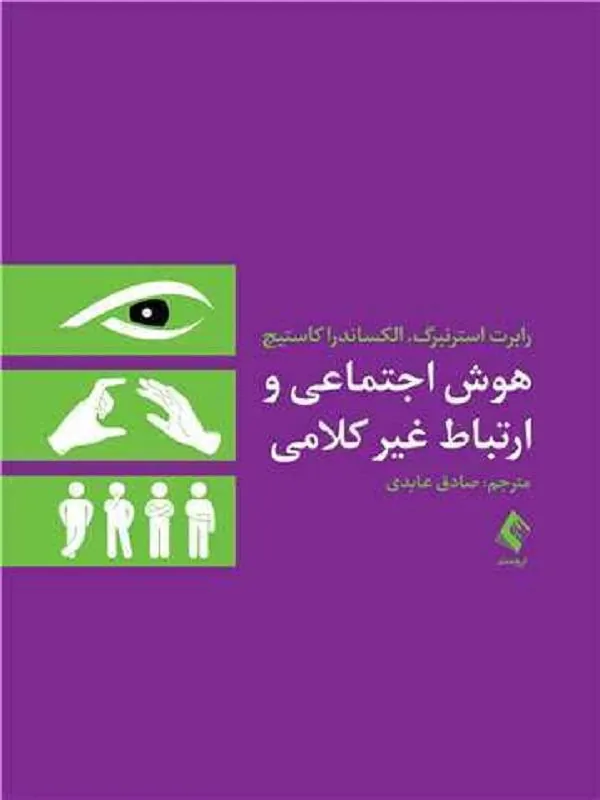 هوش اجتماعی و ارتباط غیرکلامی