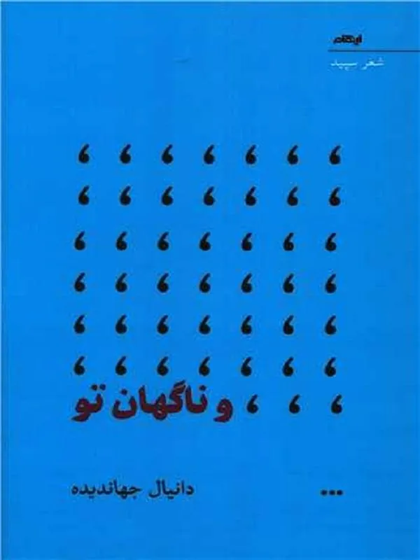 و ناگهان تو