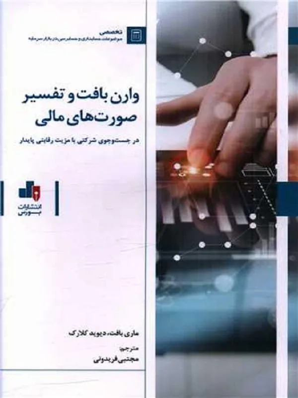 وارن بافت و تفسیر صورت های مالی