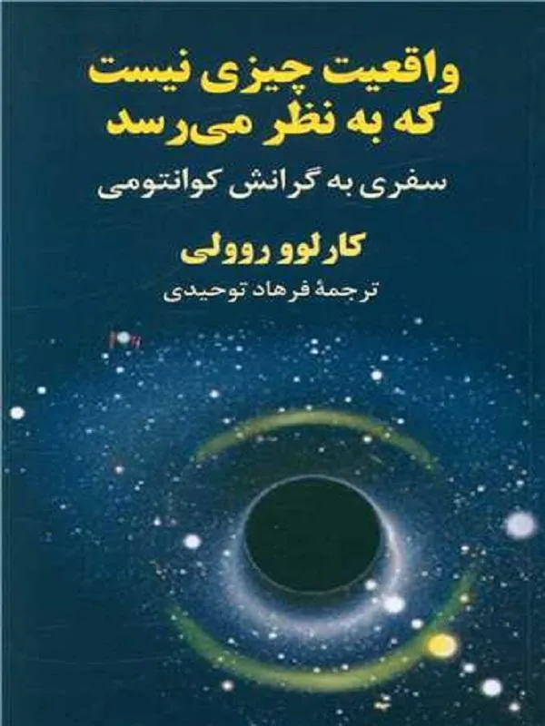 واقعیت چیزی نیست که به نظر می رسد