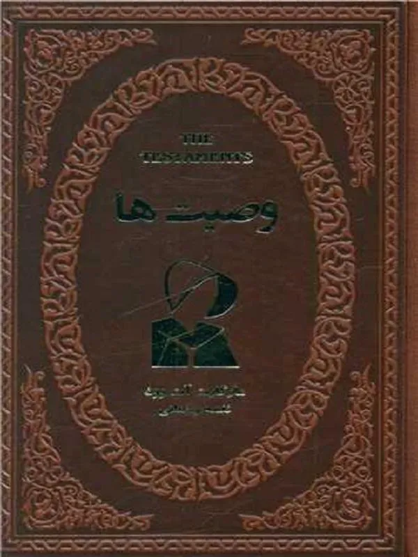 وصیت ها (چرم/لوکس)