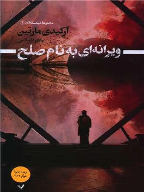 ویرانه ای به نام صلح