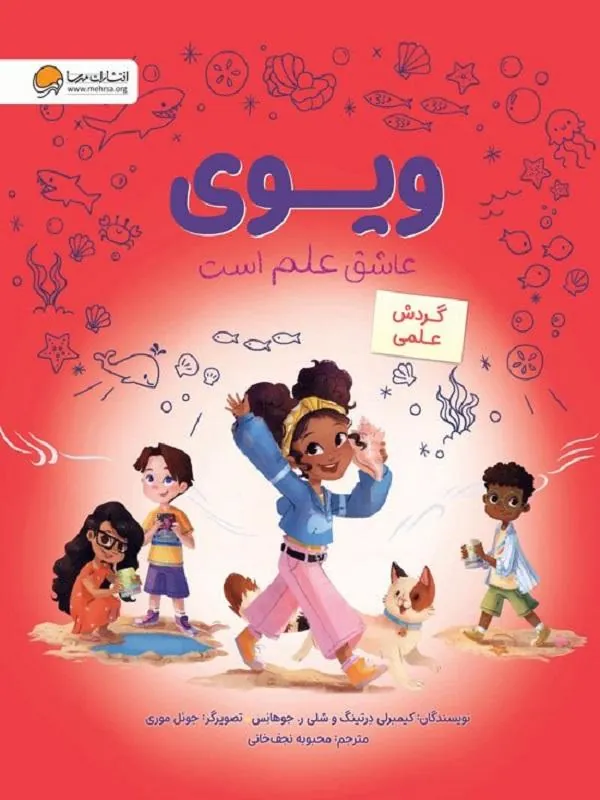 ویوی عاشق علم است