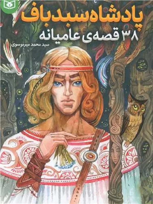 پادشاه سبد باف