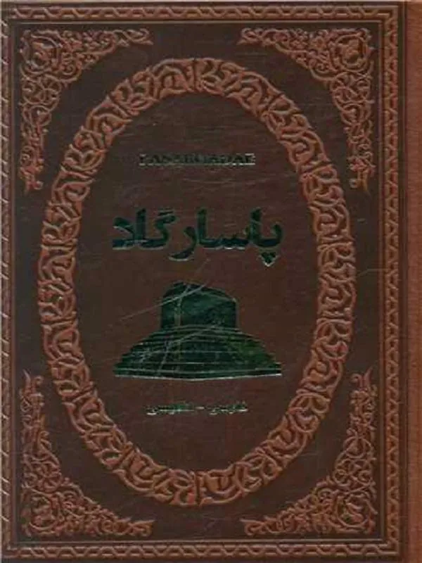 پاسارگاد