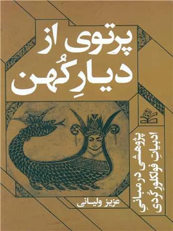 پرتوی از دیار کهن