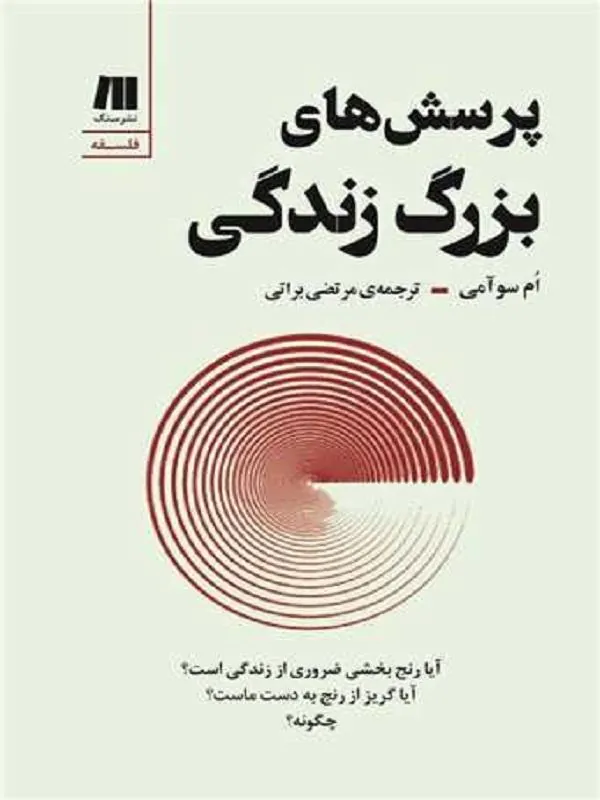 پرسش های بزرگ زندگی