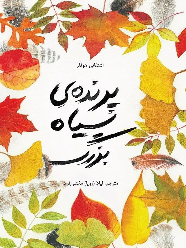 پرنده‌ی سیاه بزرگ