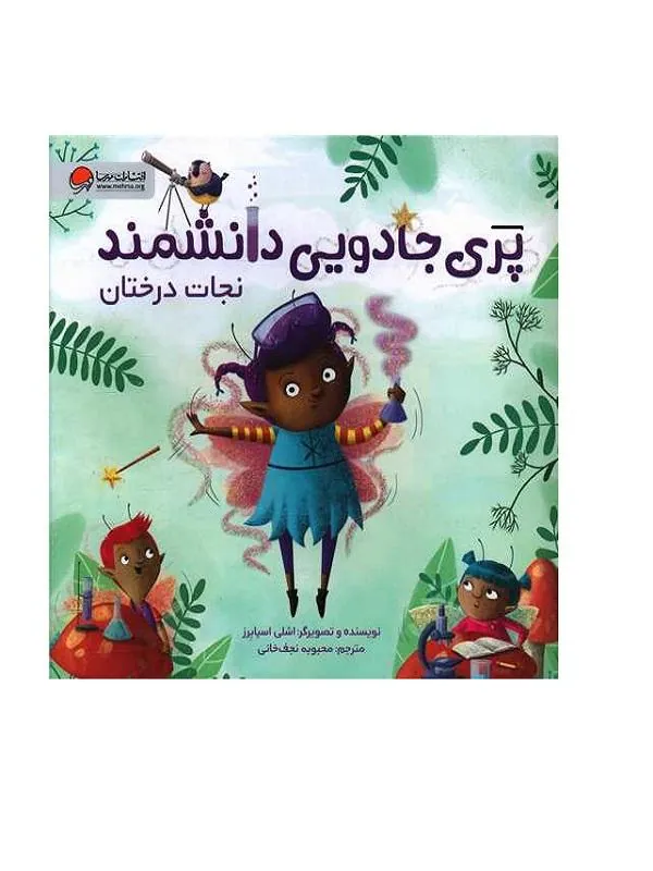 پری جادویی دانشمند نجات درختان