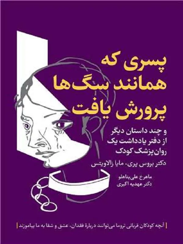 پسری که همانند سگ‌ها پرورش یافت