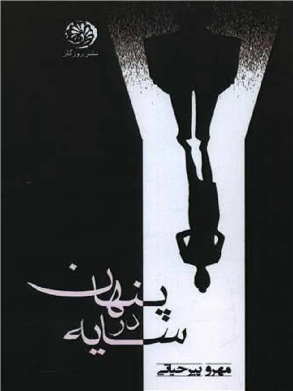 پنهان در سایه